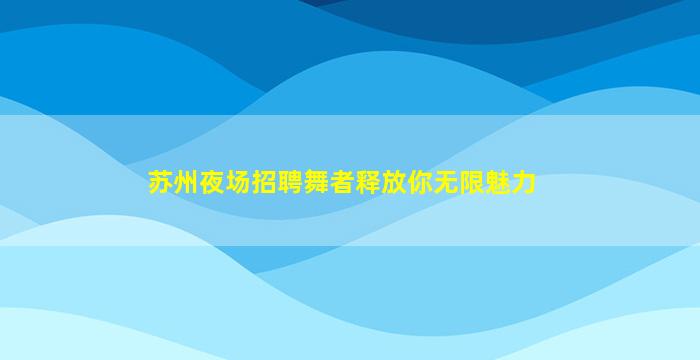 许昌酒吧招聘
